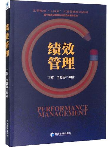 绩效管理