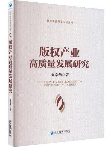 版权产业高质量发展研究
