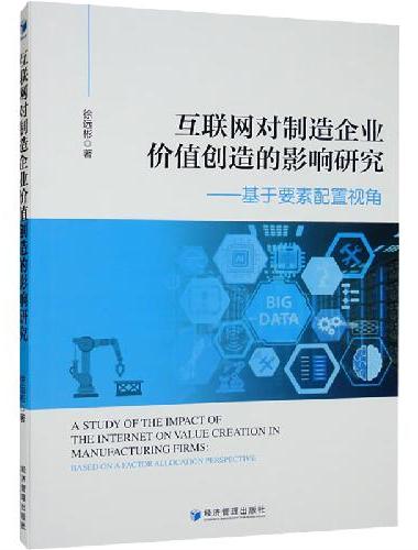 互联网对制造企业价值创造的影响研究——基于要素配置视角