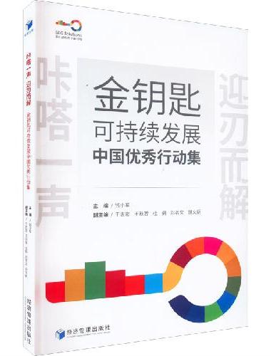 金钥匙可持续发展中国优秀行动集
