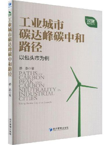 工业城市碳达峰碳中和路径研究——以包头市为例