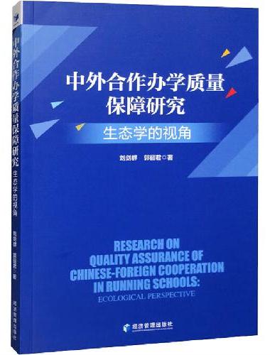 中外合作办学质量保障研究：生态学的视角