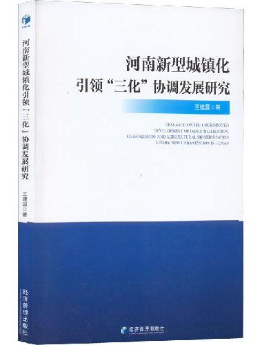 河南新型城镇化引领“三化”协调发展研究