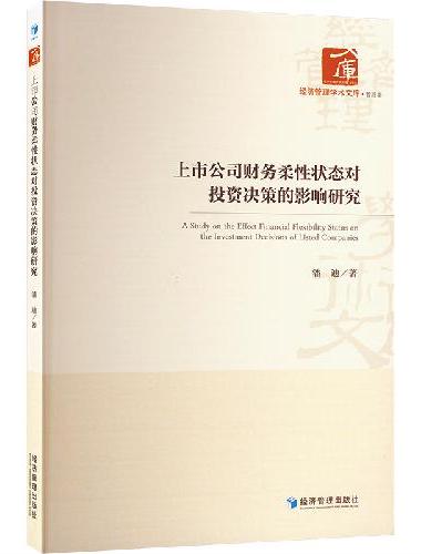 上市公司财务柔性状态对投资决策的影响研究