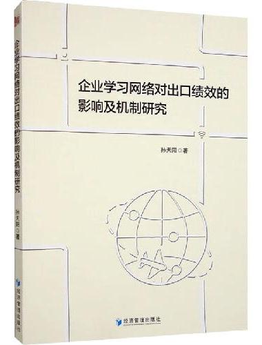 企业学习网络对出口绩效的影响及机制研究