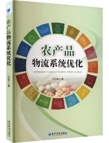 农产品物流系统优化