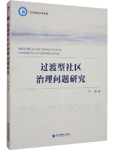 过渡型社区治理问题研究