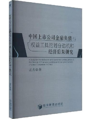 中国上市公司金融负债与权益工具的划分动机和经济后果研究