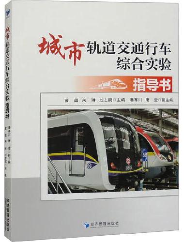 城市轨道交通行车综合实验指导书