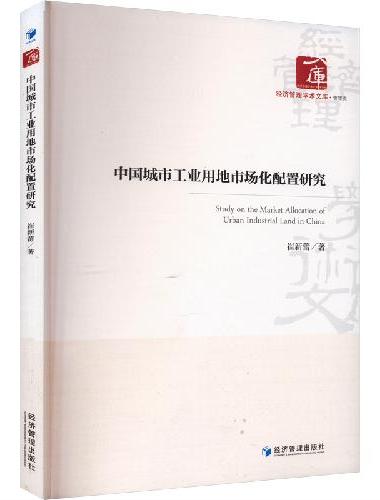 中国城市工业用地市场化配置研究