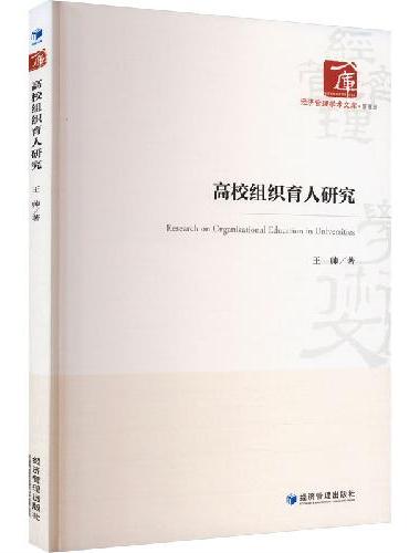 高校组织育人研究