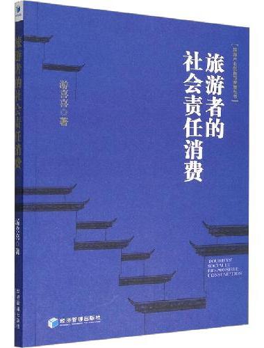 旅游者的社会责任消费