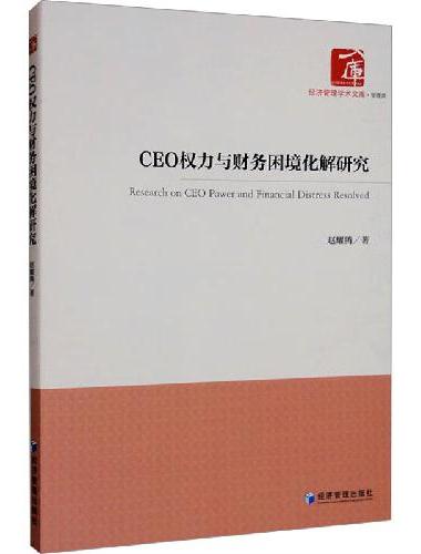 CEO权力与财务困境化解研究