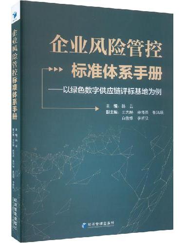企业风险管控标准体系手册--以绿色数字供应链评标基地为例