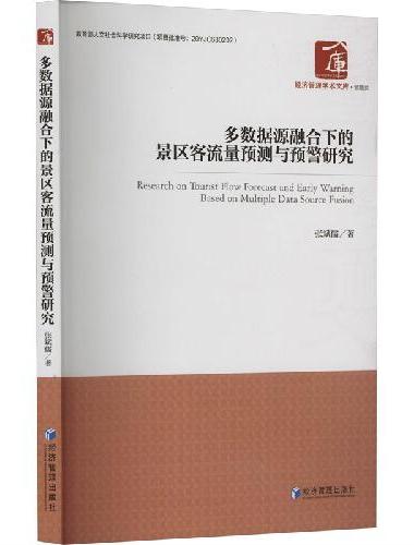 多数据源融合下的景区客流量预测与预警研究