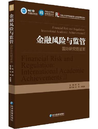 金融风险与监管-国际研究镜鉴III