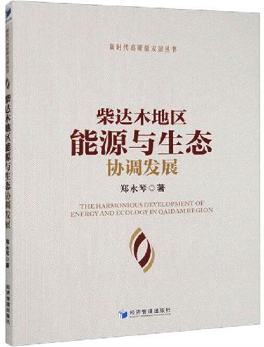 柴达木地区能源与生态协调发展