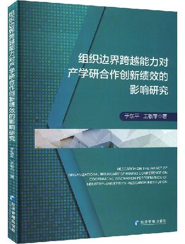 组织边界跨越能力对产学研合作创新绩效的影响研究