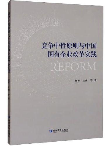 竞争中性原则与中国国有企业改革实践
