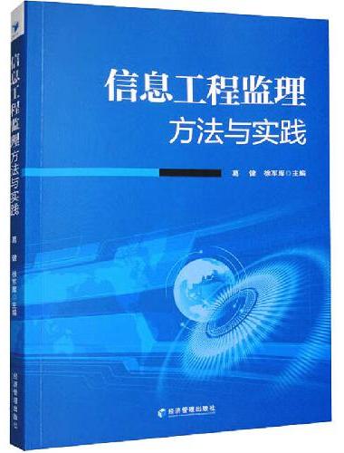 信息工程监理方法与实践