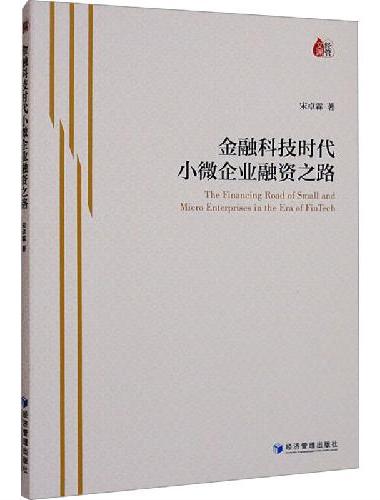 金融科技时代小微企业融资之路