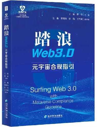 踏浪Web 3.0——元宇宙合规指引