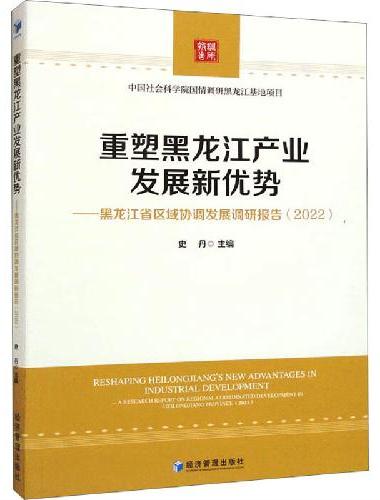 重塑黑龙江产业发展新优势——黑龙江省区域协调发展调研报告（2022）