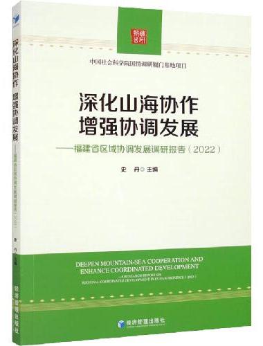 深化山海协作，增强协调发展——福建省区域协调发展调研报告（2022）
