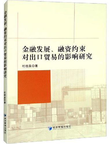 金融发展、融资约束对出口贸易的影响研究