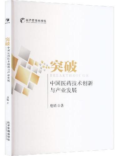 突破：中国医药技术创新与产业发展