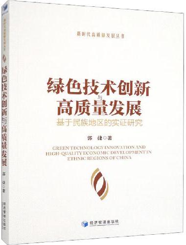绿色技术创新与高质量发展---基于民族地区的实证研究