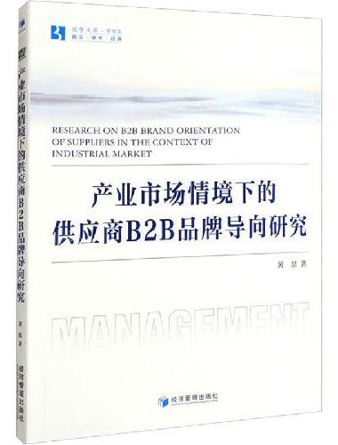 产业市场情境下的供应商B2B品牌导向研究