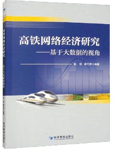 高铁网络经济研究--基于大数据的视角