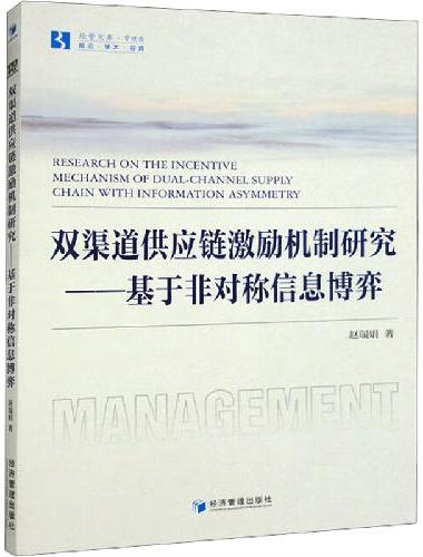 双渠道供应链激励机制研究——基于非对称信息博弈