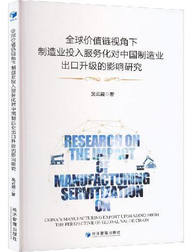 全球价值链视角下制造业投入服务化对中国制造业出口升级的影响研究