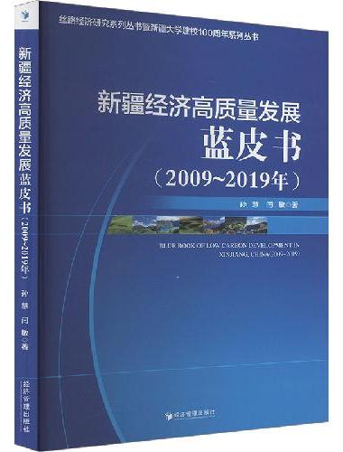 新疆经济高质量发展蓝皮书（2009～2019年）