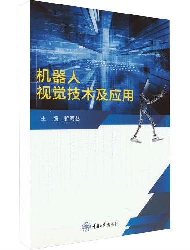 机器人视觉技术及应用