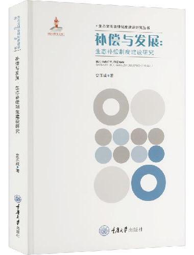 补偿与发展：生态补偿制度建设研究