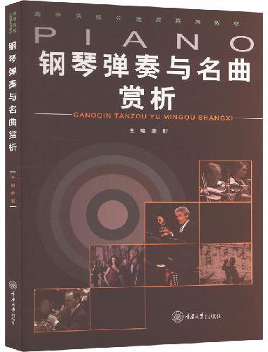 钢琴弹奏与名曲赏析