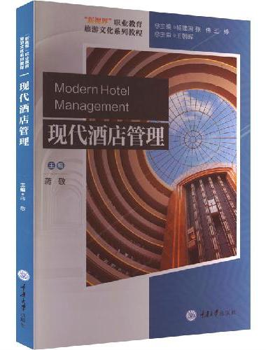 现代酒店管理