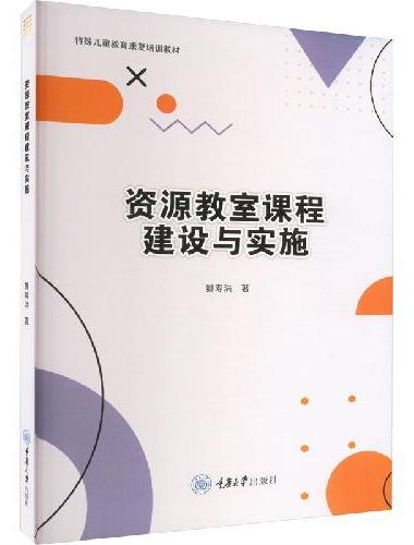 资源教室课程建设与实施