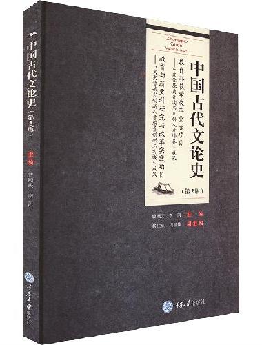 中国古代文论史（第2版）