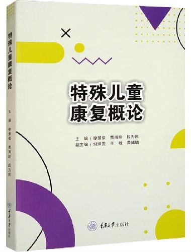 特殊儿童康复概论