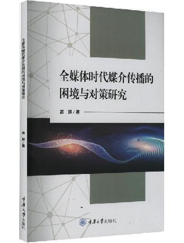 全媒体时代媒介传播的困境与对策研究