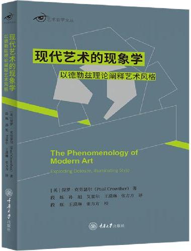 现代艺术的现象学：以德勒兹理论阐释艺术风格
