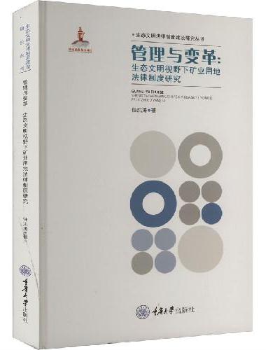 管理与变革：生态文明视野下矿业用地法律制度研究