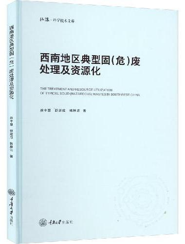 西南地区典型固（危）废处理及资源化