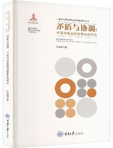 矛盾与协调：中国环境监测预警制度研究