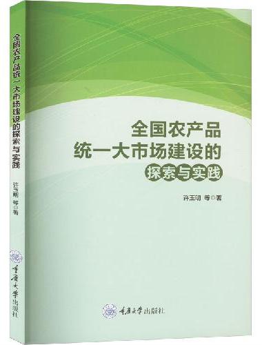 全国农产品统一大市场建设的探索与实践