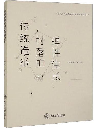 传统造纸村落的弹性生长